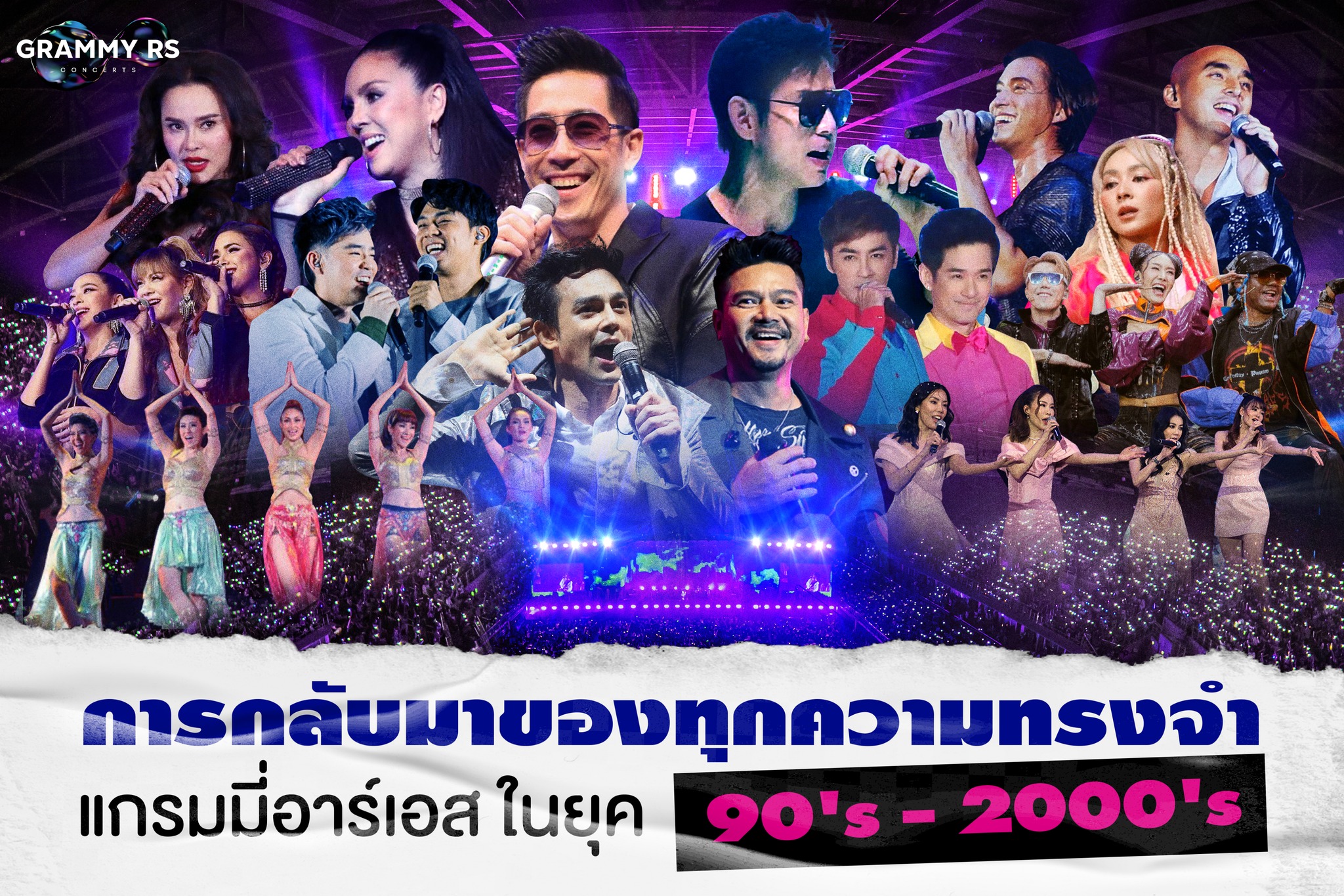 เปิดไลน์อัพศิลปิน-ราคาบัตร คอนเสิร์ตครั้งประวัติศาสตร์ GRAMMY X RS : 90’s Versary Concert