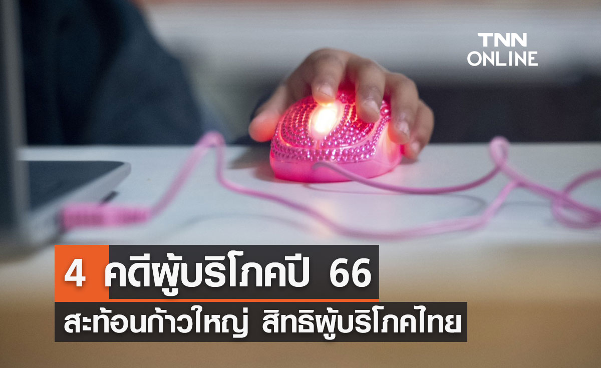 4 คดีผู้บริโภคปี 66 สะท้อน ก้าวใหญ่ สิทธิผู้บริโภคไทย
