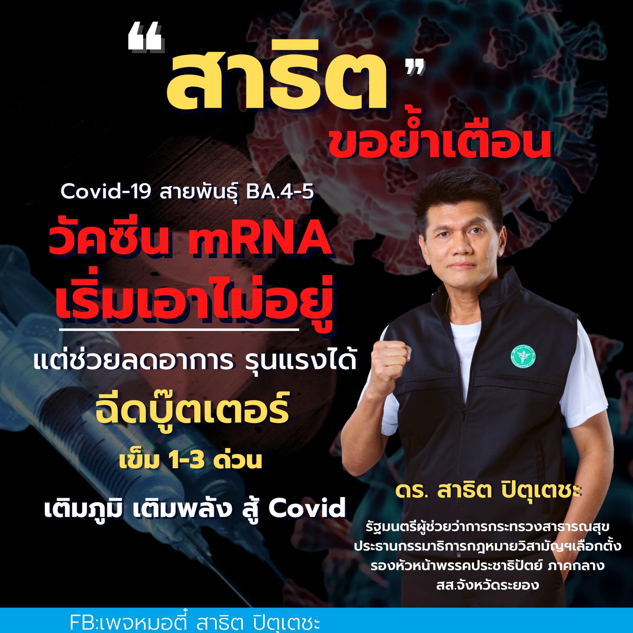 โควิด BA.4-BA.5 แพร่เชื้อเร็วมาก ใครฉีดวัคซีนแค่เข็ม 1-3 ต้องรีบฉีดเข็มกระตุ้นด่วน!