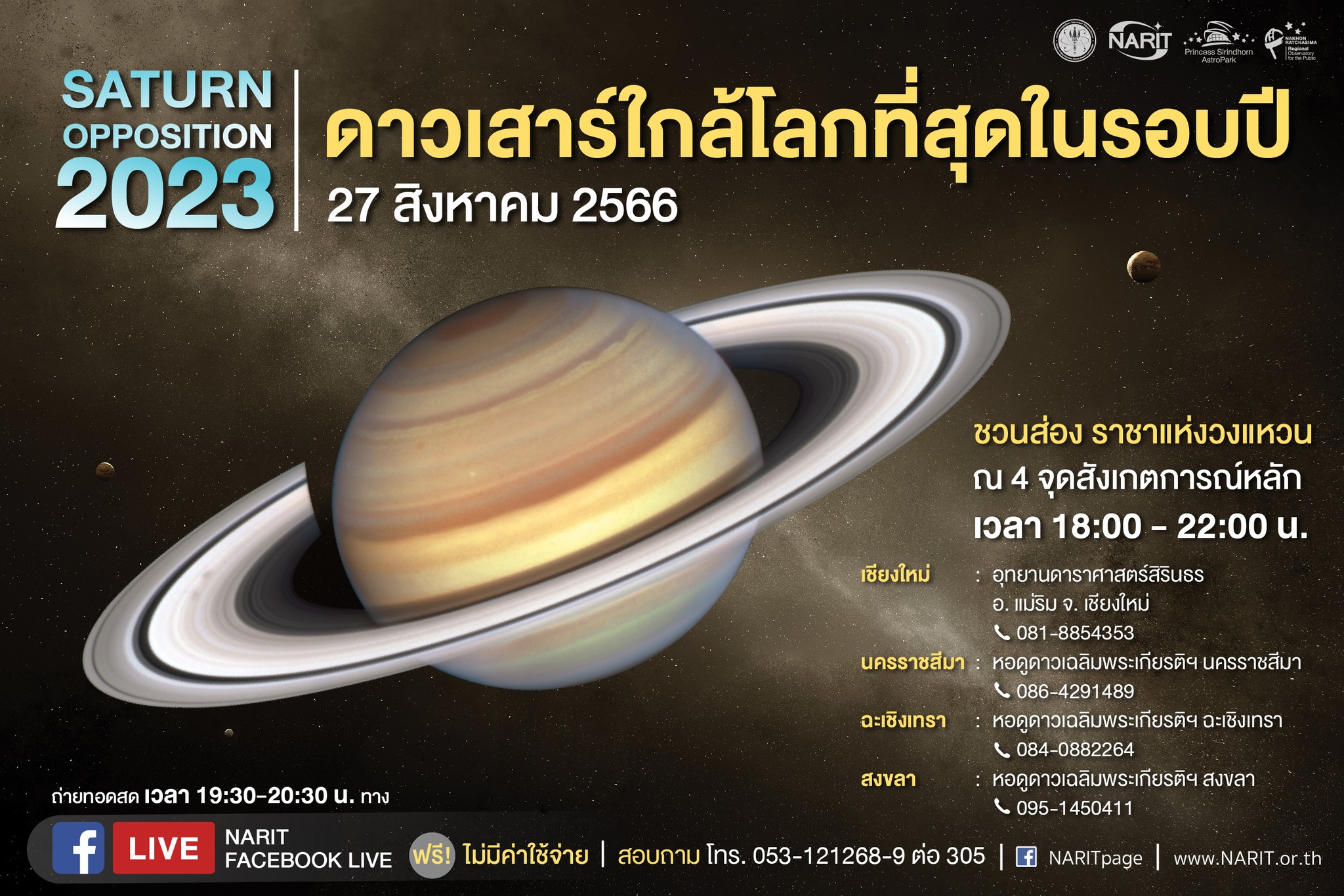 27 สิงหาคม 2566 ดาวเสาร์ใกล้โลกสุดในรอบปี หากไม่มีฝนดูชัดได้ด้วยตาเปล่า 27 สิงหาคม 2566 ดาวเสาร์ใกล้โลกสุดในรอบปี หากไม่มีฝนดูชัดได้ด้วยตาเปล่า
