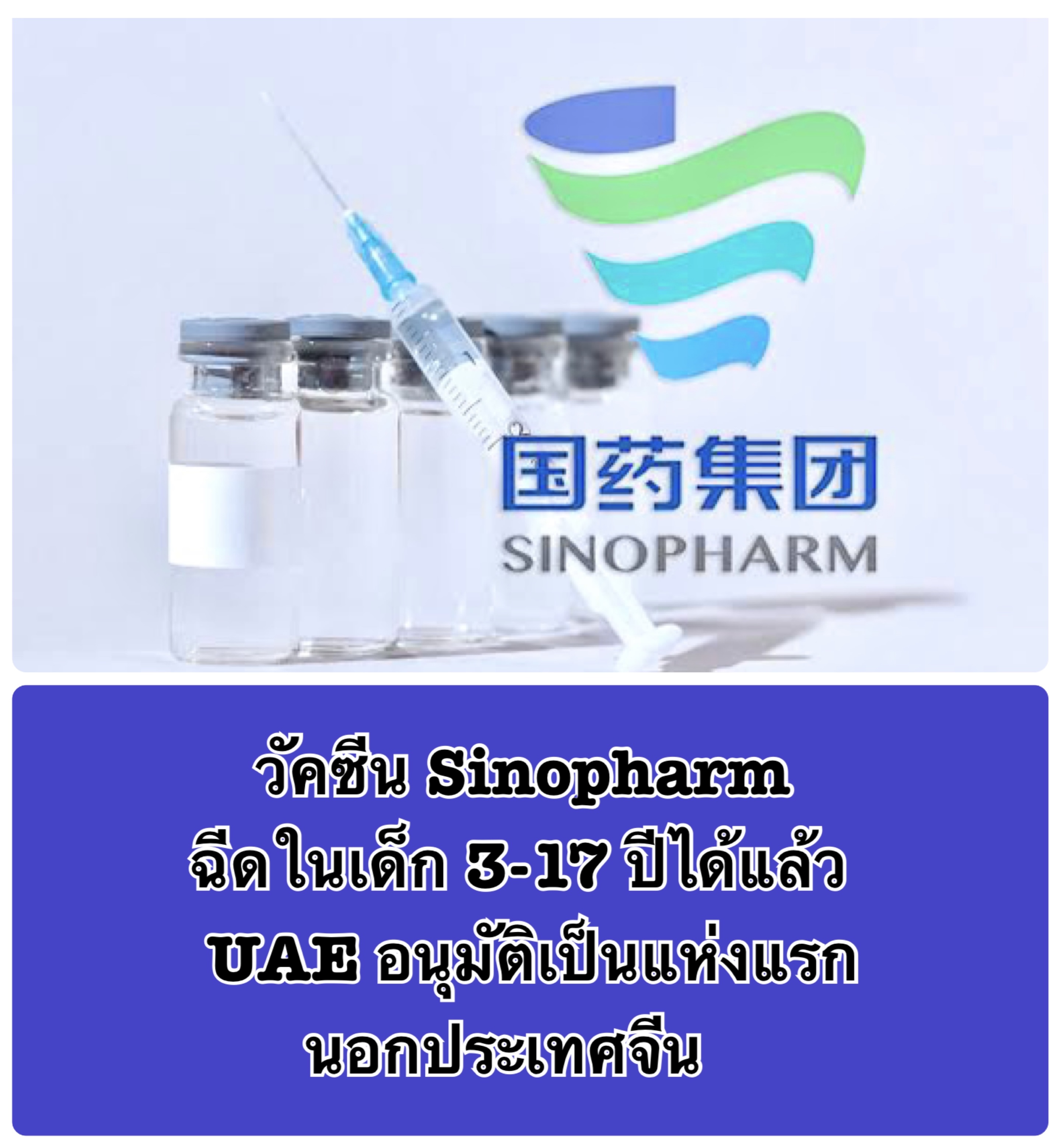 หมอเฉลิมชัย เผยข้อมูล วัคซีนซิโนฟาร์มฉีดเด็ก 3 ขวบขึ้นไปได้แล้ว หมอเฉลิมชัย เผยข้อมูล วัคซีนซิโนฟาร์มฉีดเด็ก 3 ขวบขึ้นไปได้แล้ว