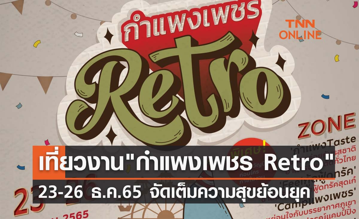 เที่ยวงาน กำแพงเพชร Retro 23-26 ธ.ค. 65 จัดเต็มความสุขย้อนยุค