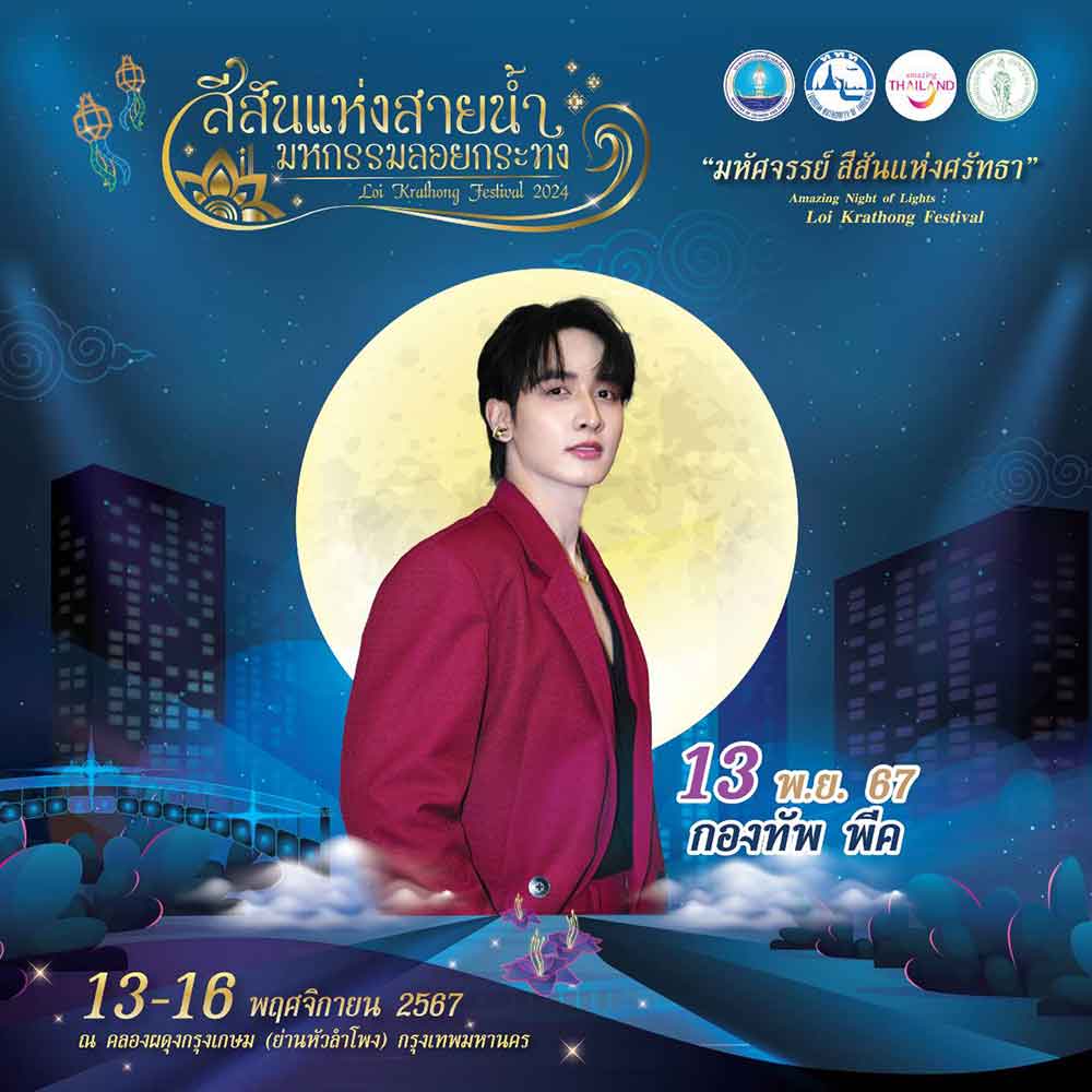 เปิด 9 ไฮไลท์งาน “สีสันแห่งสายน้ำ มหกรรมลอยกระทง 2567” ณ คลองผดุงกรุงเกษม เปิด 9 ไฮไลท์งาน “สีสันแห่งสายน้ำ มหกรรมลอยกระทง 2567” ณ คลองผดุงกรุงเกษม