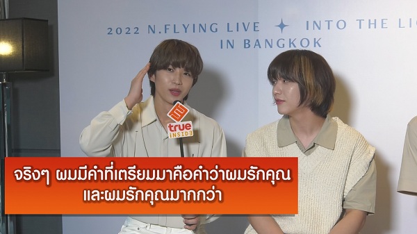 สัมภาษณ์ Exclusive วง “N.Flying” เผยแฟนคลับไทยสุดยอด!    (มีคลิป)