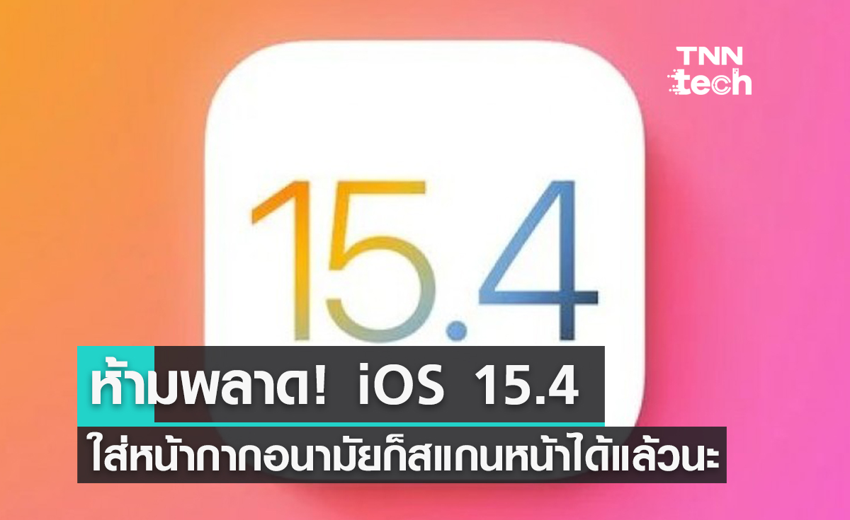 ห้ามพลาด! iOS 15.4 อัปเดตรอบนี้ไม่ได้มีดีแค่เรื่องสแกนหน้า