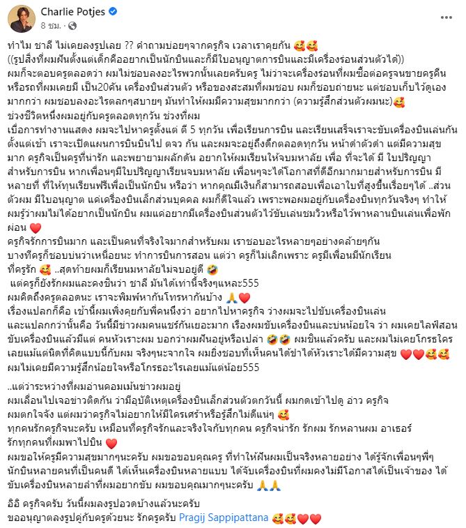 แน็ก ชาลี เศร้า โพสต์ข้อความถึงครูสอนการบิน ครูกิจ หลังประสบอุบัติเหตุเครื่องบินตกเสียชีวิต