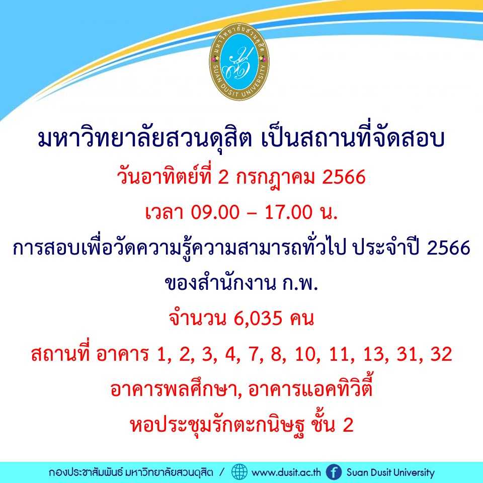 สอบก.พ. 2566 2 กรกฎาคม 2566 แนะเลี่ยงเส้นทางจราจรเสี่ยงรถติด