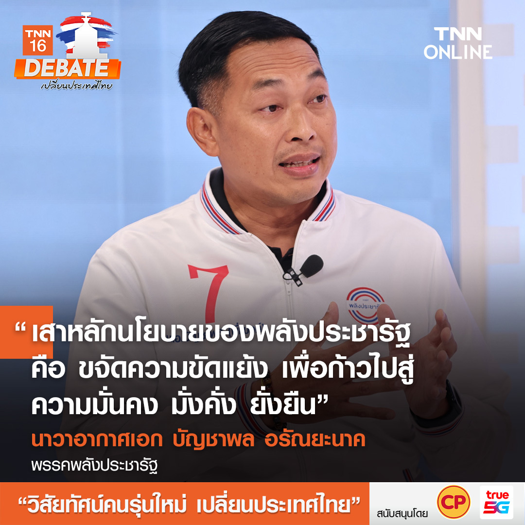 เลือกตั้ง 2566 สรุปเวทีดีเบต วิสัยทัศน์คนรุ่นใหม่ เปลี่ยนประเทศไทย เลือกตั้ง 2566 สรุปเวทีดีเบต วิสัยทัศน์คนรุ่นใหม่ เปลี่ยนประเทศไทย