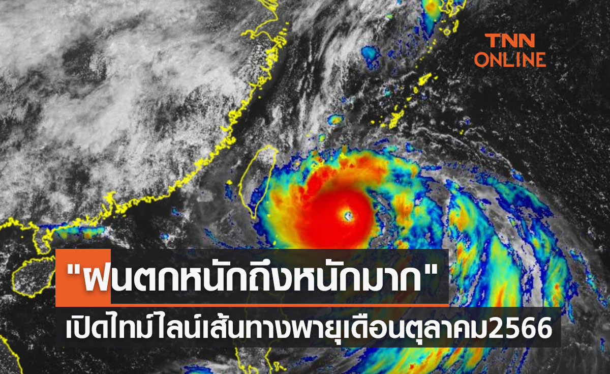 พายุเข้าไทย เปิดไทม์ไลน์เส้นทางพายุเดือนตุลาคม 2566 ฝนตกหนักถึงหนักมาก 