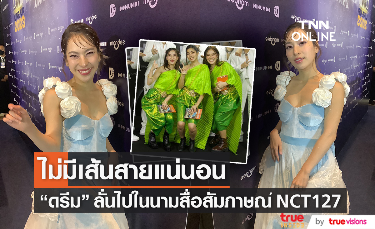 "ดรีม อภิชญา" ยืนยันไม่ได้ใช้เส้นสาย หลังถูกสวดยับประเด็นสัมภาษณ์ศิลปินเกาหลี 
