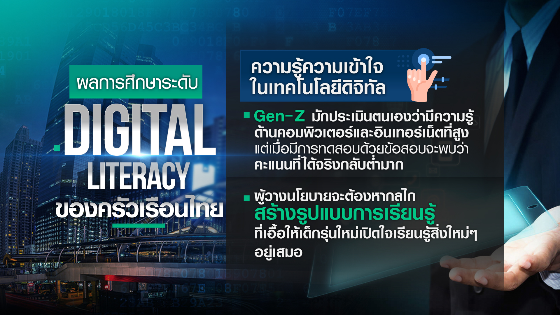 ครัวเรือนไทย มีทักษะความรู้ด้านดิจิทัล พร้อมแค่ไหน? ครัวเรือนไทย มีทักษะความรู้ด้านดิจิทัล พร้อมแค่ไหน?