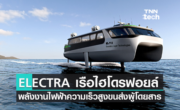 ELECTRA เรือเฟอร์รี่ไฮโดรฟอยล์พลังงานไฟฟ้าบินไปบนผิวน้ำด้วยพลังงานสะอาด