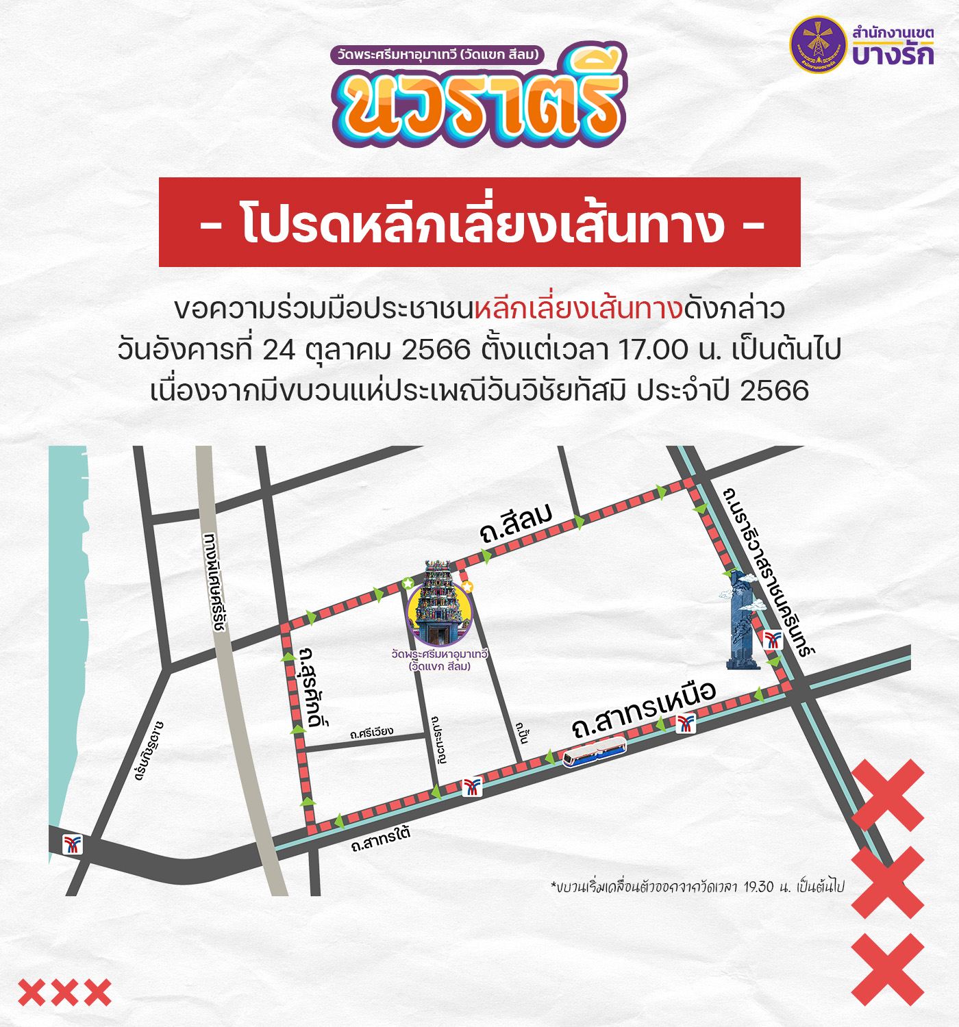 24 ตุลาคม 2566 เลี่ยงเส้นทางปิดจราจรรอบวัดแขก สีลม งานแห่ประเพณีวันวิชัยทัสมิ