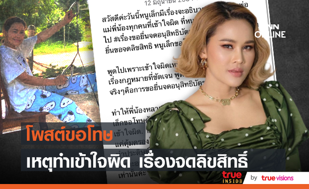 หนูเล็ก  โพสต์ขอโทษ ทำเข้าใจผิด เรื่องจดลิขสิทธิ์เชือกกายภาพ