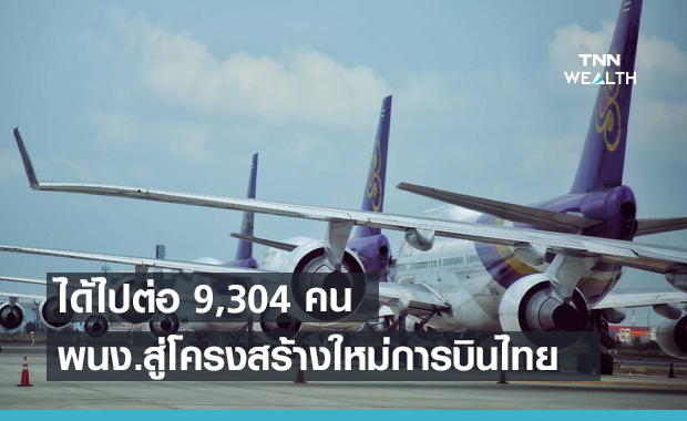 การบินไทย ประกาศผลคัดเลือกพนง.สู่โครงสร้างใหม่ 9,304 คน