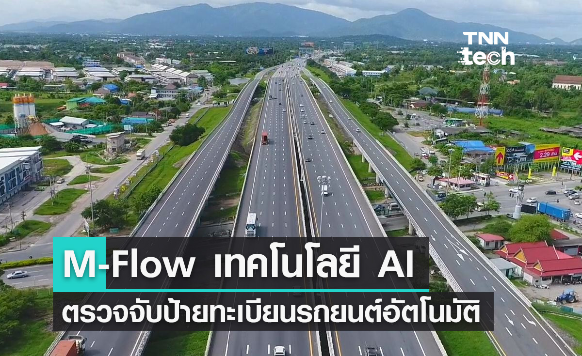M-Flow คือ ระบบจัดเก็บค่าผ่านทางอัตโนมัติเทคโนโลยี AI ตรวจจับป้ายทะเบียนรถยนต์
