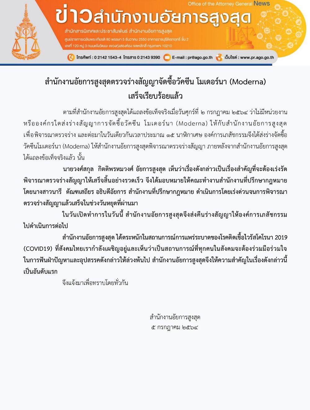 ข่าวดี! อสส.ตรวจร่างสัญญาจัดซื้อวัคซีน 'โมเดอร์นา' เสร็จเรียบร้อยแล้ว