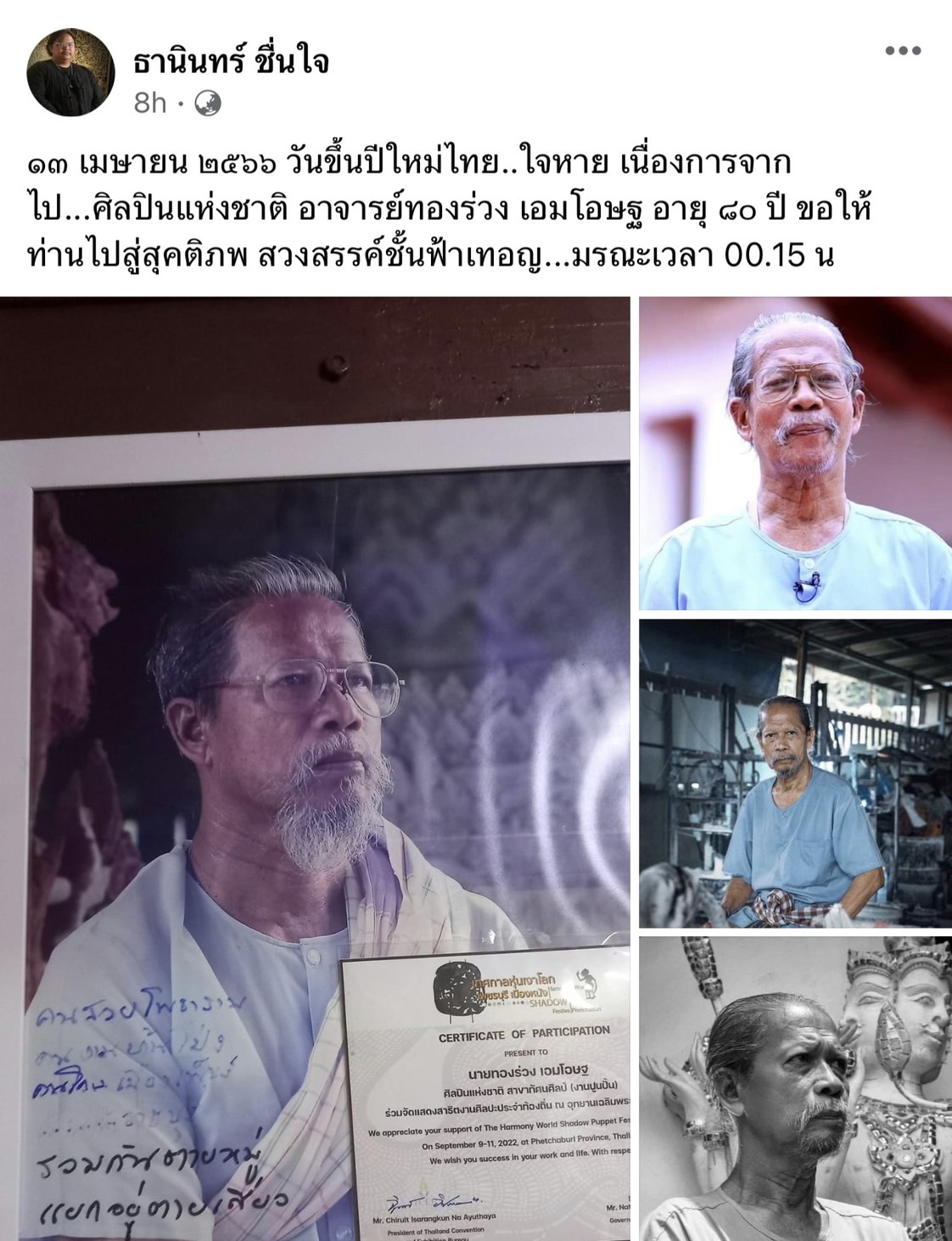 สิ้นแล้ว อ.ทองร่วง เอมโอษฐ ศิลปินแห่งชาติ ในวัย 80 ปี 