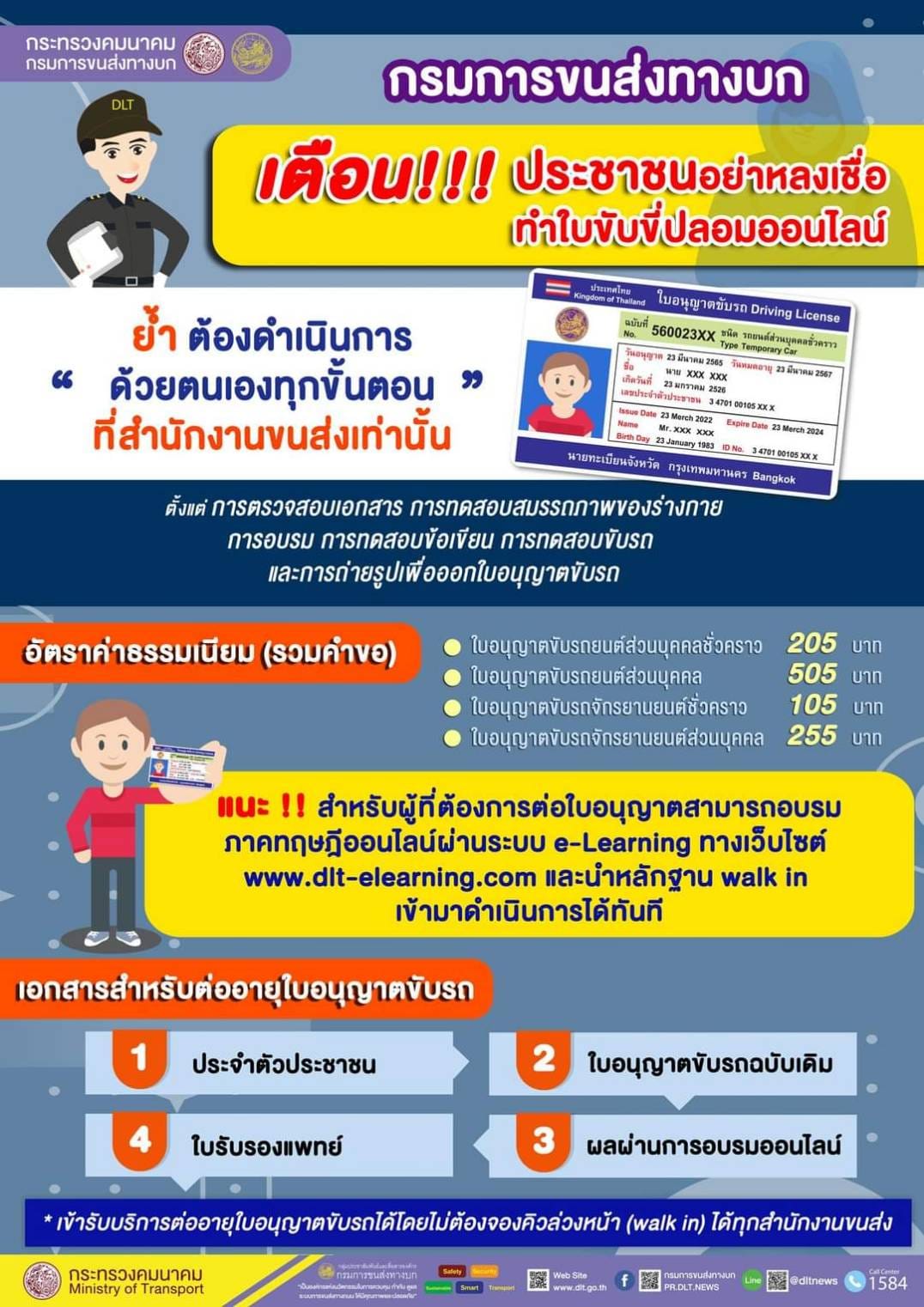 ทำใบขับขี่ออนไลน์ไม่ต้องสอบ-อบรม เตือน!อย่าหลงเชื่อถูกหลอกเสียเงิน ทำใบขับขี่ออนไลน์ไม่ต้องสอบ-อบรม เตือน!อย่าหลงเชื่อถูกหลอกเสียเงิน