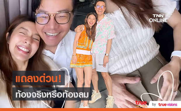 คุณแม่ป้ายแดง "มิว นิษฐา" ตั้งท้อง 3 เดือนรู้เพศลูกแล้ว (มีคลิป)