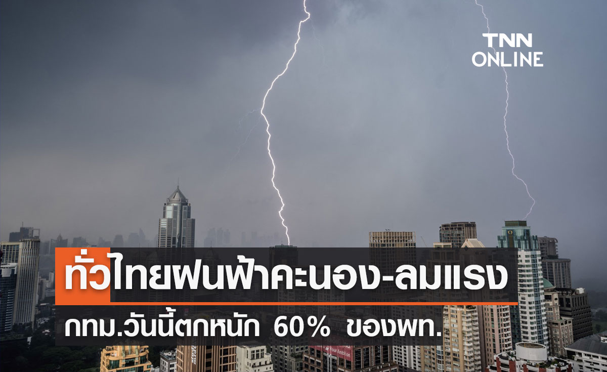 พยากรณ์อากาศวันนี้และ 7 วันข้างหน้า ทั่วไทยฝนฟ้าคะนอง 60-70%