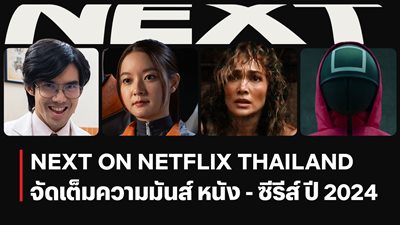 Netflix เปิดตัว 8 คอนเทนต์ใหม่ ปี 2024 เรื่องไหนน่าดูบ้าง Netflix เปิดตัว 8 คอนเทนต์ใหม่ ปี 2024 เรื่องไหนน่าดูบ้าง