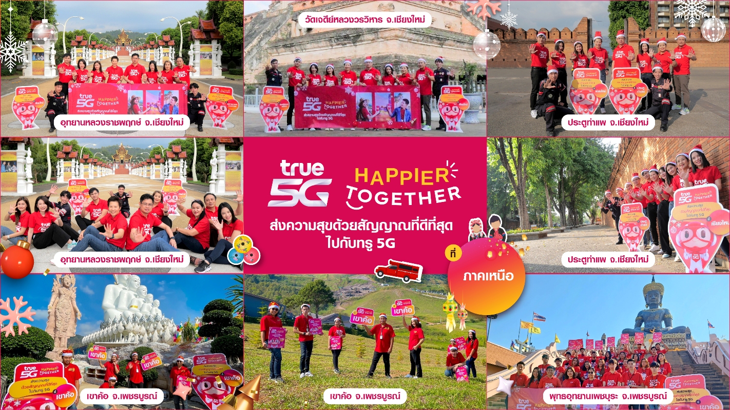 ต้อนรับเทศกาลเฉลิมฉลองปีใหม่นี้...ทรู 5G ให้คนไทยสุขยิ่งขึ้น ส่งสัญญาณที่ดีที่สุดครอบคลุมทั่วไทย