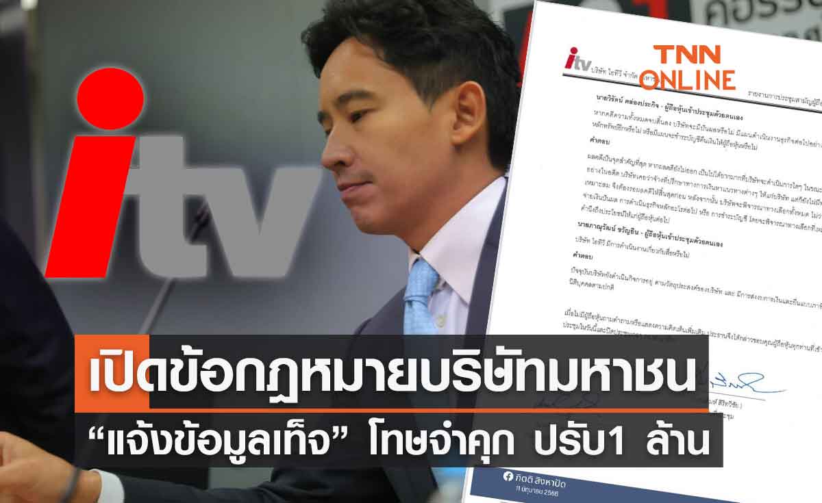 เปิดข้อกฎหมายบริษัทมหาชน “แจ้งข้อมูลเท็จ” โทษหนักถึงจำคุก