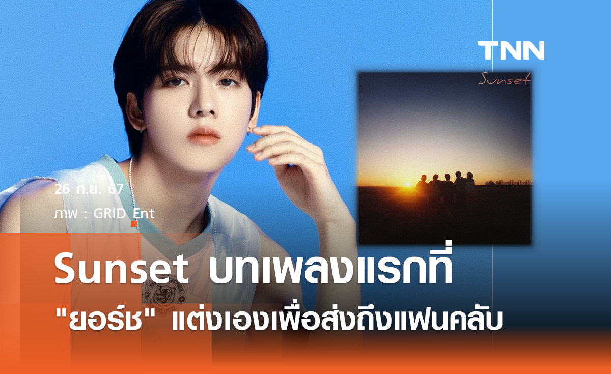 Sunset บทเพลงแรกที่ "ยอร์ช" แต่งเองเพื่อส่งถึงแฟนคลับ