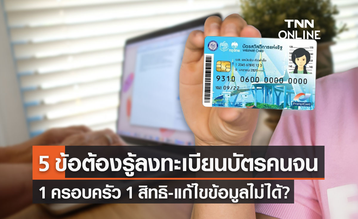 "ลงทะเบียนบัตรสวัสดิการแห่งรัฐ 2565" คลังแจงความเข้าใจผิด 1 ครอบครัว 1 สิทธิ