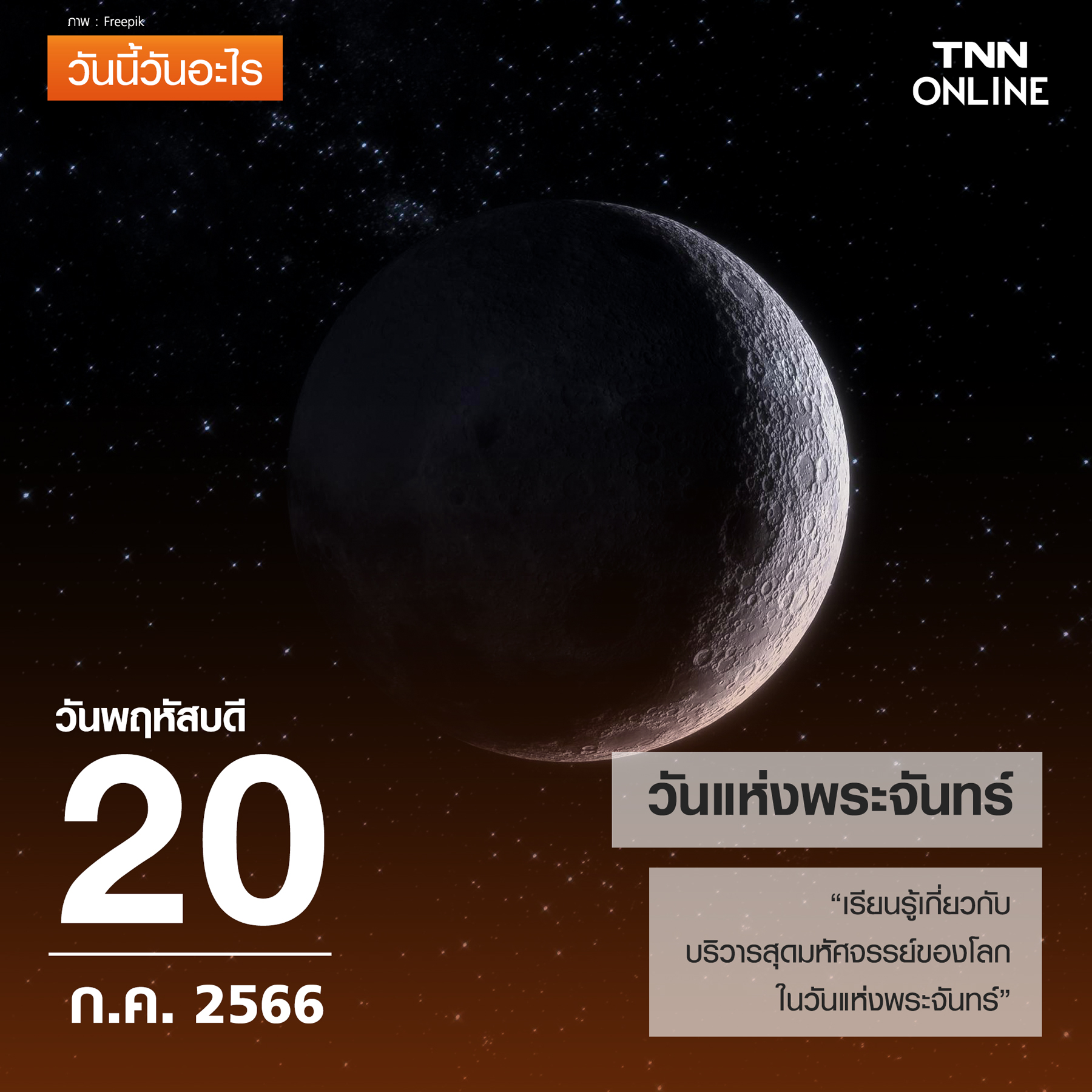วันนี้วันอะไร 20 กรกฎาคม ตรงกับ วันแห่งพระจันทร์ วันนี้วันอะไร 20 กรกฎาคม ตรงกับ วันแห่งพระจันทร์