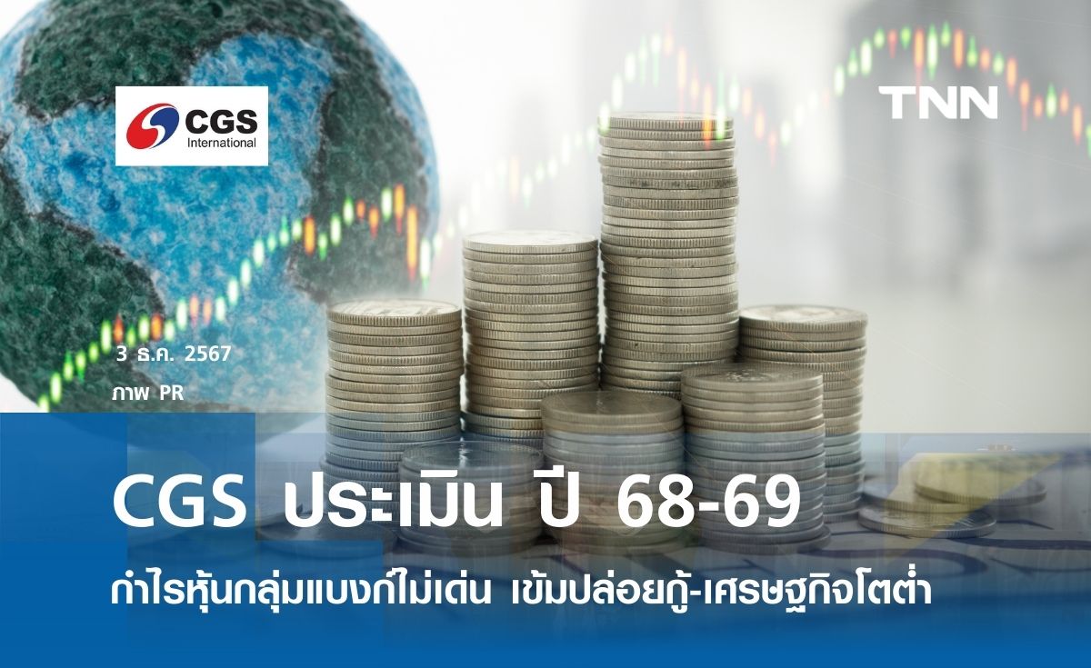 ปี 68-69 กำไรหุ้นกลุ่มแบงก์ไม่เด่น เข้มปล่อยกู้-เศรษฐกิจโตต่ำ