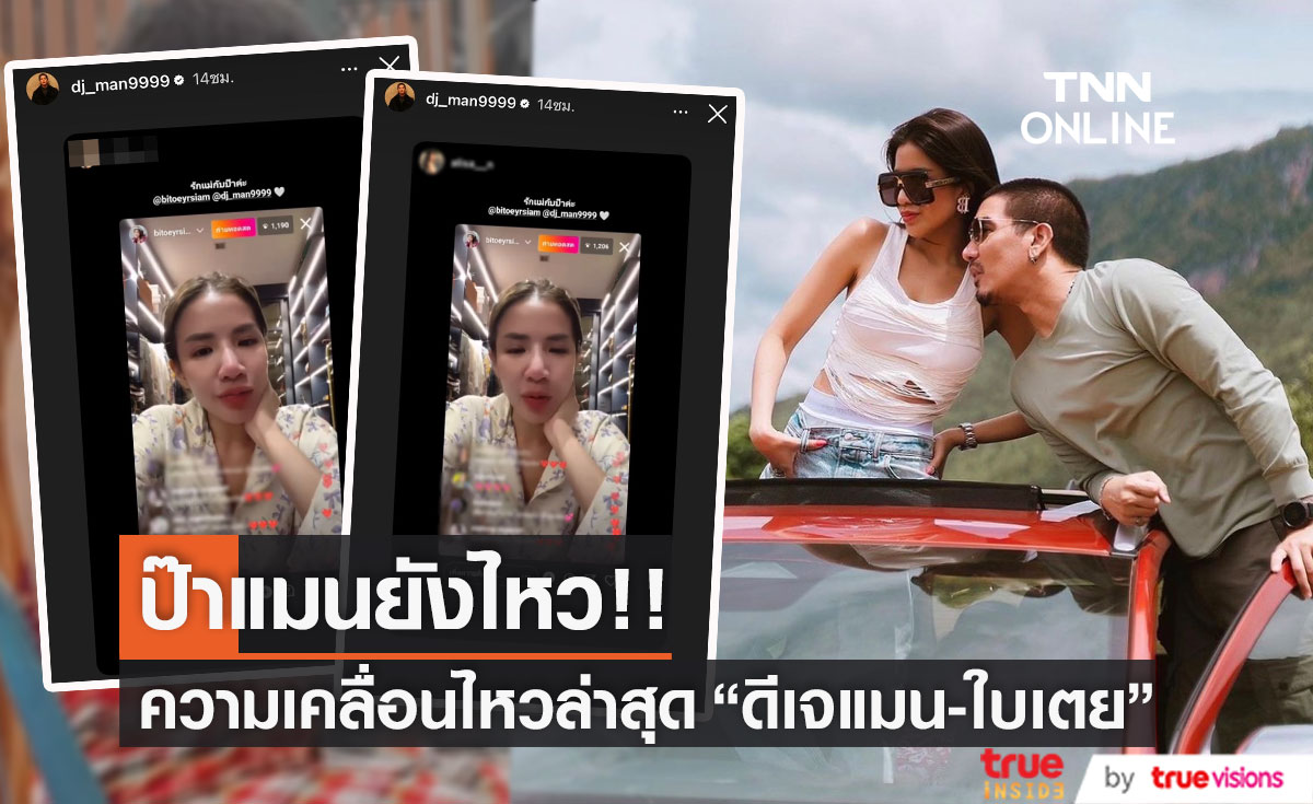 "ดีเจแมน" เคลื่อนไหวเนื่องต่อ แชร์โพสต์ "ใบเตย" พูดว่าป๊าแมนยังไหว!!