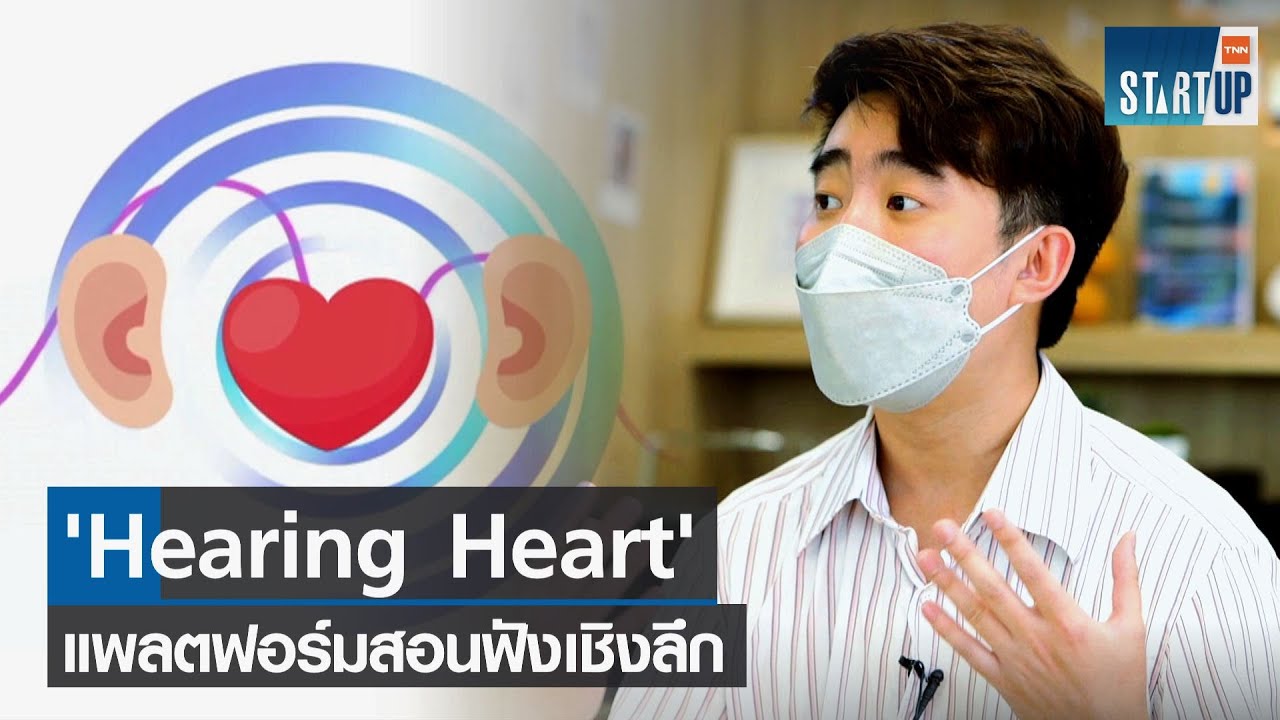 Hearing Heart แพลตฟอร์มสอนฟังเชิงเลึกเพื่อสร้างสังคมที่ดีขึ้น