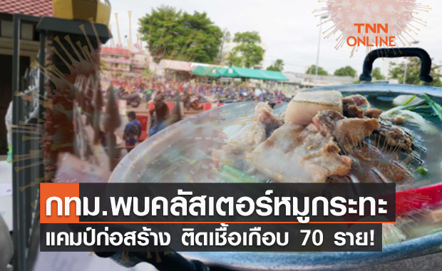 กทม.พบ "คลัสเตอร์หมูกระทะ-แคมป์ก่อสร้าง" ติดโควิดแล้วเกือบ 70 ราย!