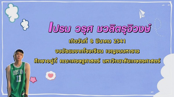 ความแสบ 3 ช่วงวัยของ “เปรม วรุศ” (มีคลิป) ความแสบ 3 ช่วงวัยของ “เปรม วรุศ” (มีคลิป)