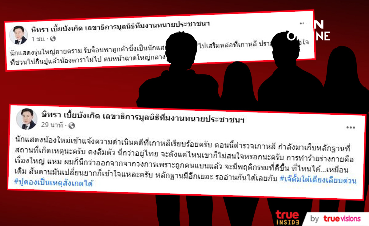 ทนายตั้ม เผยข้อมูล นักแสดงน้องใหม่ แจ้งความ นักแสดงรุ่นใหญ่ลายคราม ตบหน้าที่เกาหลี ทนายตั้ม เผยข้อมูล นักแสดงน้องใหม่ แจ้งความ นักแสดงรุ่นใหญ่ลายคราม ตบหน้าที่เกาหลี