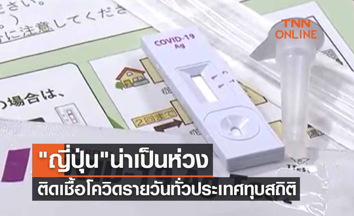 "ญี่ปุ่น" น่าเป็นห่วงติดเชื้อโควิดรายวันทั่วประเทศทุบสถิติพุ่ง 233,000 ราย