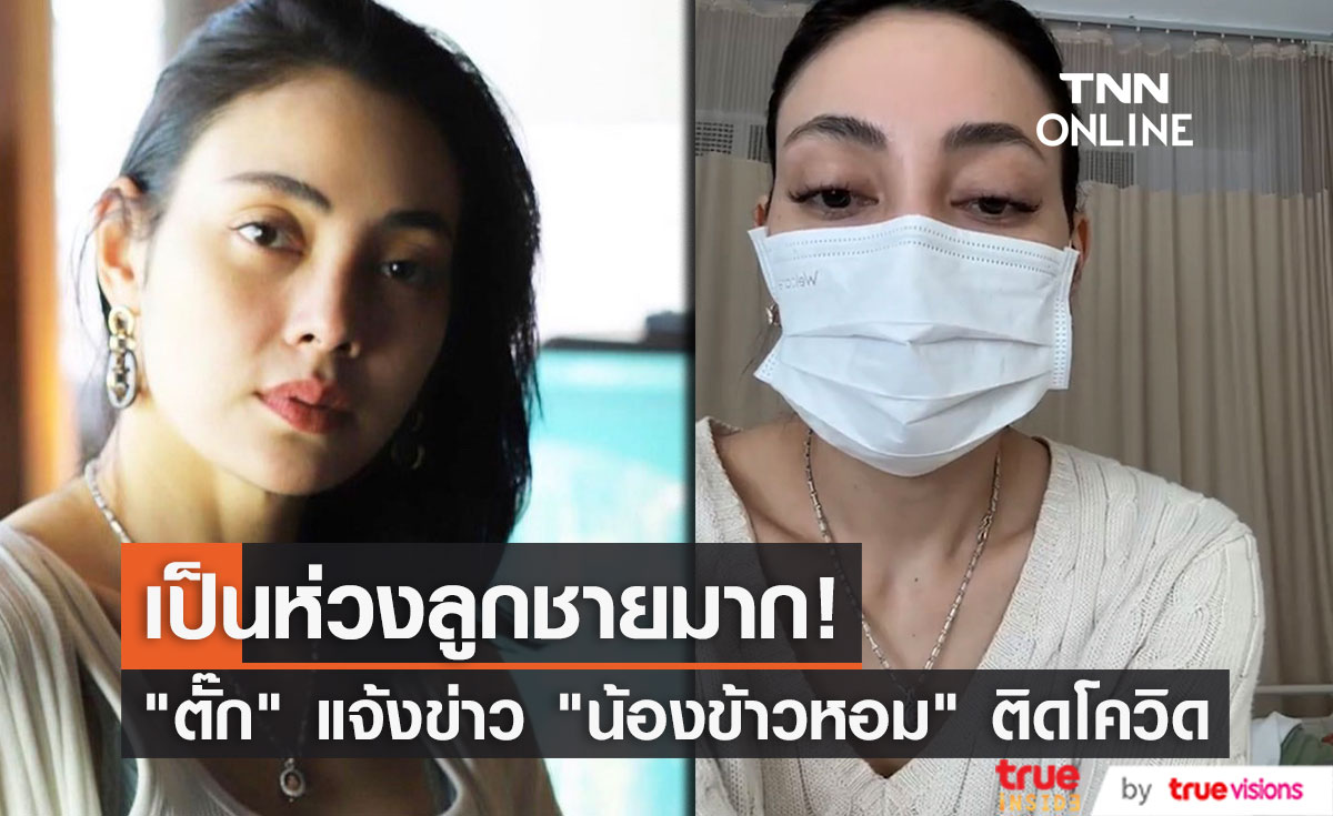 "ตั๊ก บงกช" สุดห่วงลูกชายติดโควิด-19 ขอโทษที่ต้องยกเลิกงานด่วน!!