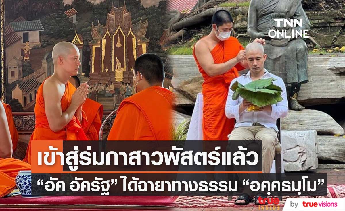 "อัค อัครัฐ" เข้าพิธีอุปสมบทแล้ว ได้ฉายาทางธรรมว่า "อคฺคธมฺโม"
