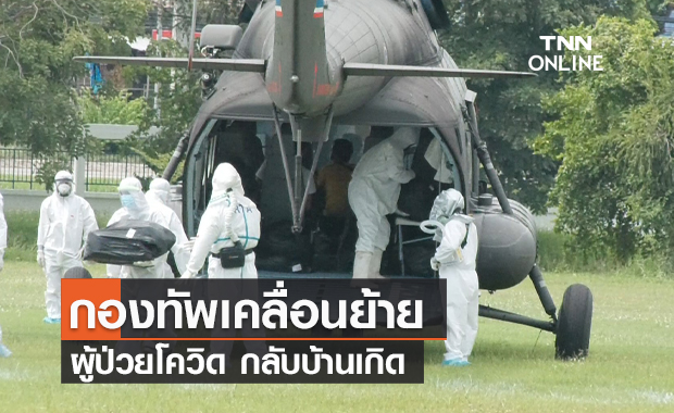 กองทัพเคลื่อนย้ายผู้ป่วยโควิดกลับบ้าน 16 ราย ตามโครงการคนไทยไม่ทิ้งกัน