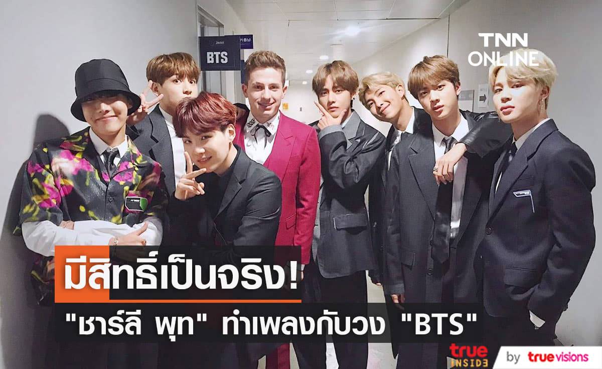 "ชาร์ลี พุท" เผยถึงความเป็นไปได้ในการร่วมทำเพลงกับวง "BTS"