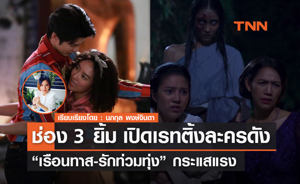 ช่อง 3 ยิ้ม เปิดเรทติ้งละครดัง "เรือนทาส-รักท่วมทุ่ง" กระแสแรง