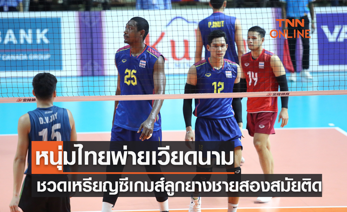 ผลวอลเลย์บอลซีเกมส์ 2023 รอบชิงอันดับที่ 3 เวียดนาม พบ ไทย