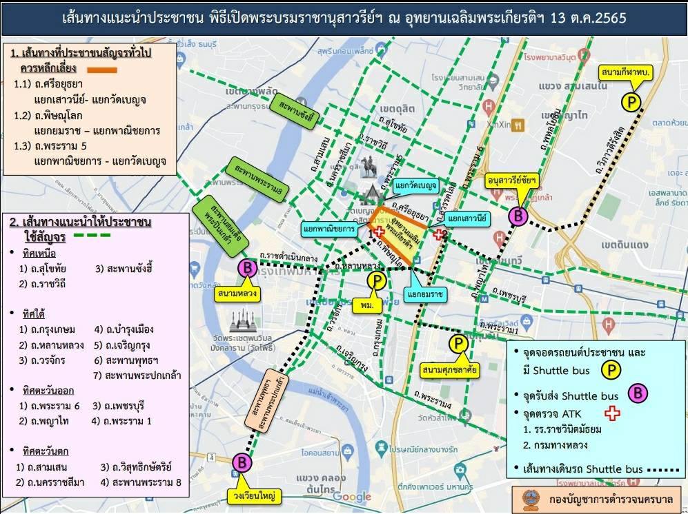 เช็กเส้นทางการจราจร รอบอุทยานเฉลิมพระเกียรติฯ พิธีเปิดพระบรมราชานุสาวรีย์ฯ 13 ตุลาคม 2565