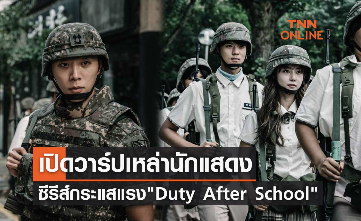 เปิดวาร์ป เหล่านักแสดงจากซีรีส์ดังกระแสแรง Duty After School