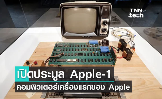 เปิดประมูล Apple-1 คอมพิวเตอร์เครื่องแรกของ Apple