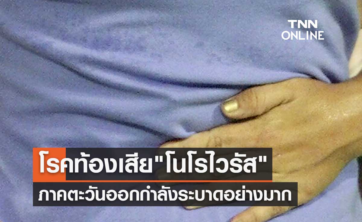 เปิดข้อมูล โรคท้องเสีย โนโรไวรัส กำลังระบาดอย่างมากในภาคตะวันออกของไทย