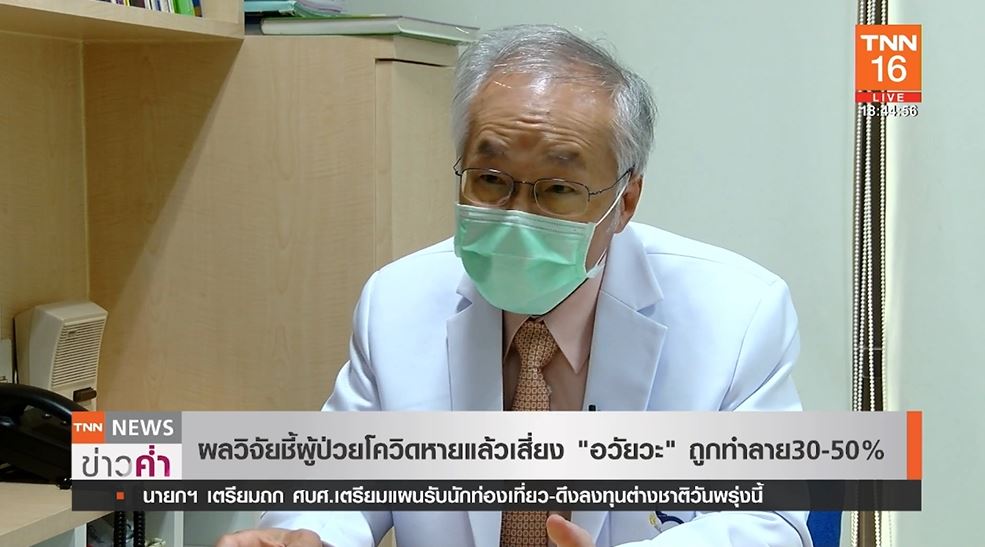 ผลวิจัยชี้ผู้ป่วยโควิดหายแล้วเสี่ยงอวัยวะถูกทำลาย30-50%