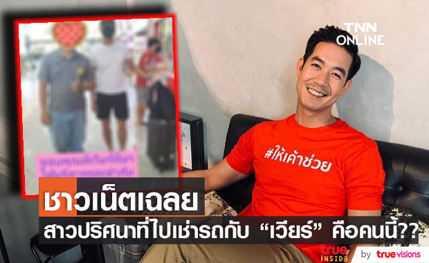 ชาวเน็ตเฉลยสาวปริศนาที่ไปเช่ารถ กับ เวียร์ คือเธอคนนี้?